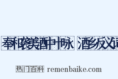 奉和袭美酒中十咏·酒乡反义词是什么意思的图片